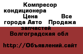 Компресор кондиционера Toyota Corolla e15 › Цена ­ 8 000 - Все города Авто » Продажа запчастей   . Волгоградская обл.